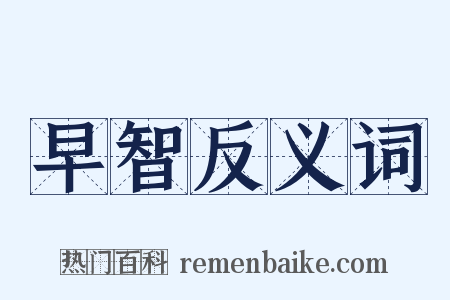 早智反义词是什么意思的图片